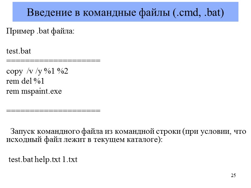 Введение в командные файлы (.cmd, .bat) Пример .bat файла:  test.bat ==================== copy 